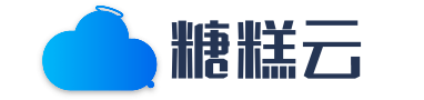 糖糕云