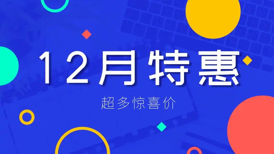 12月活动
