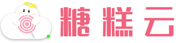 糖糕云